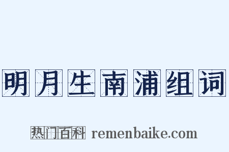 明月生南浦组词是什么意思的图片